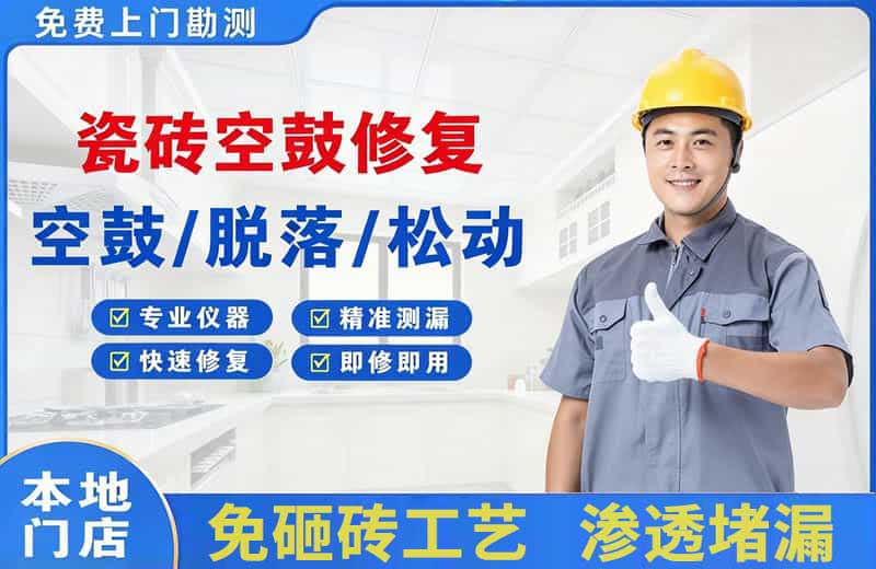 永定瓷砖空鼓修复