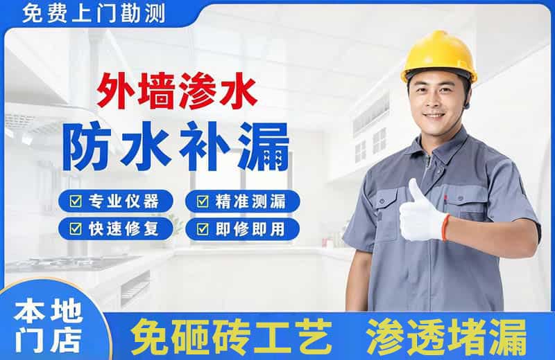 永定外墙渗水维修