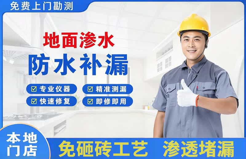 永定地面渗水维修