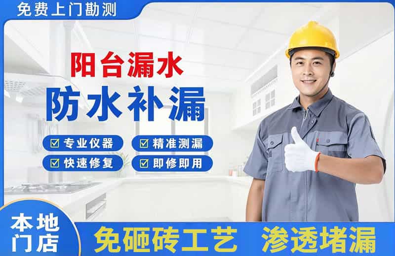 永定阳台漏水维修