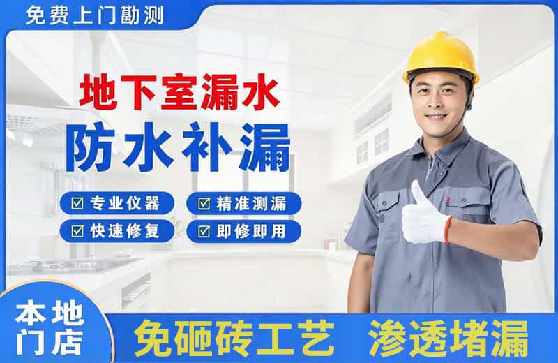 永定地下室漏水维修