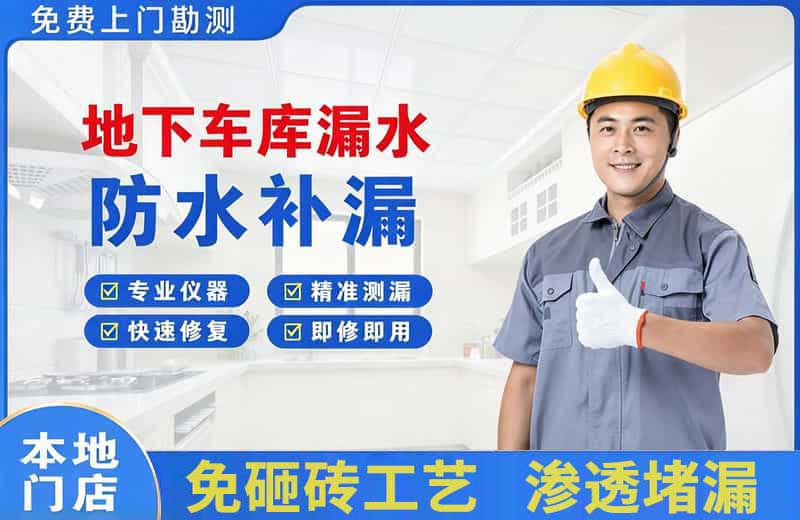 永定地下车库漏水维修